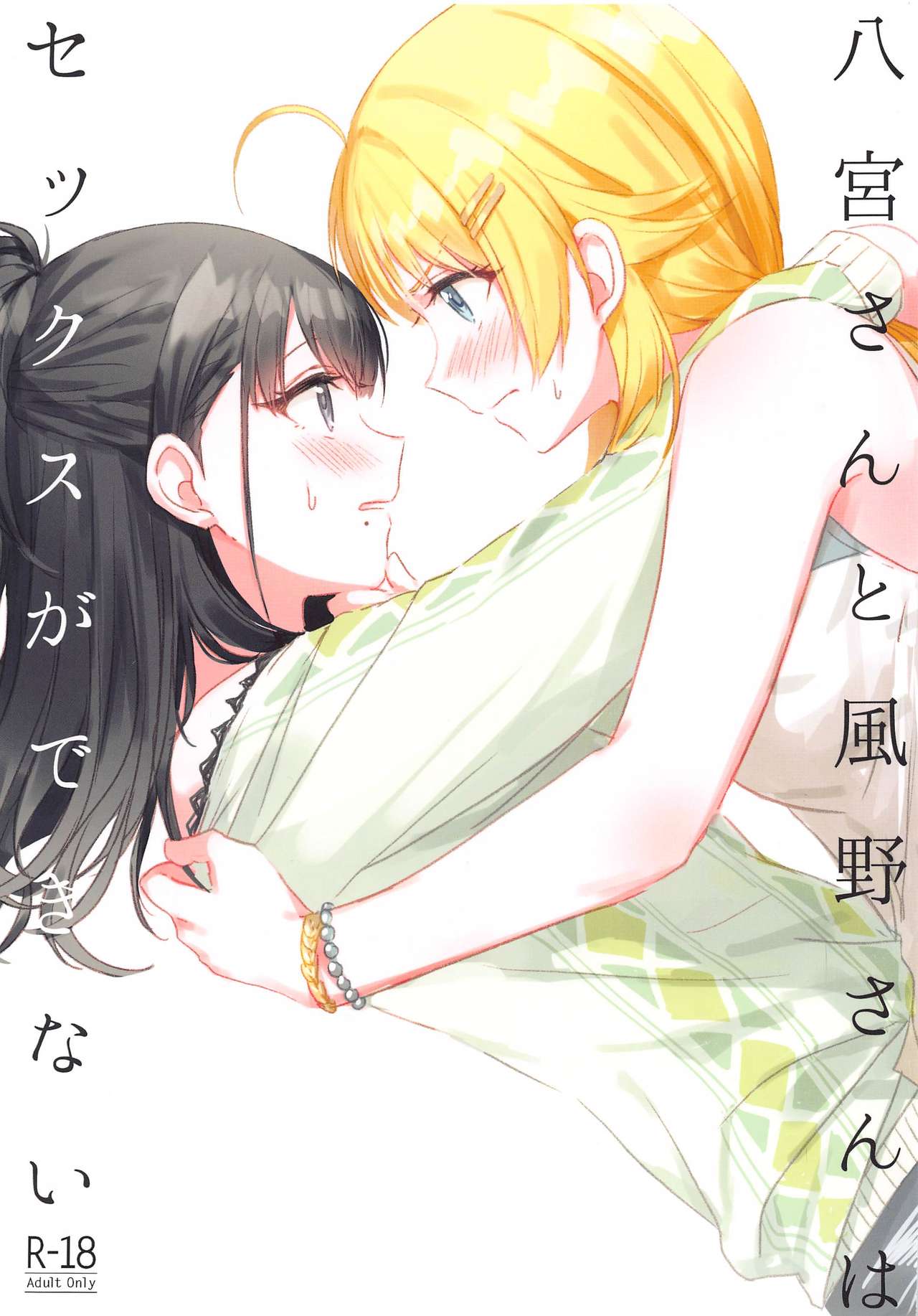 Hachimiya-san to Kazano-san wa Sex ga Dekinai page 1 full