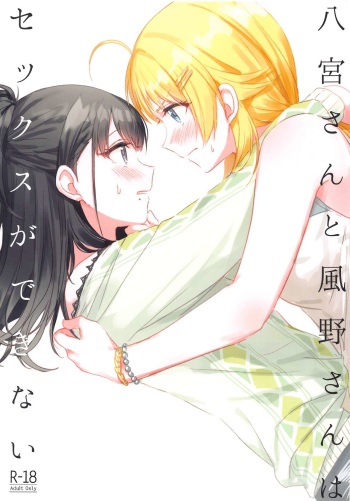 (2021-03 Akihabara Chou Doujinsai) [Tsuki no Uragawa (Romi)] Hachimiya-san to Kazano-san wa Sex ga Dekinai (THE iDOLM@STER: Shiny Colors) cover