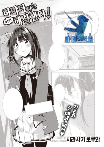 [Shirasagi Rokuwa] Hamada-san wa Sude ni Kaiketsuzumi! | 하마다 씨는 이미 해결했다! (COMIC Kairakuten BEAST 2021-03) [Korean] [팀 마에스트로] [Digital] cover