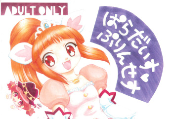 (C68) [Mugen Honpo (Mugendai)] Paradise Princess (Fushigiboshi no Futago Hime) cover