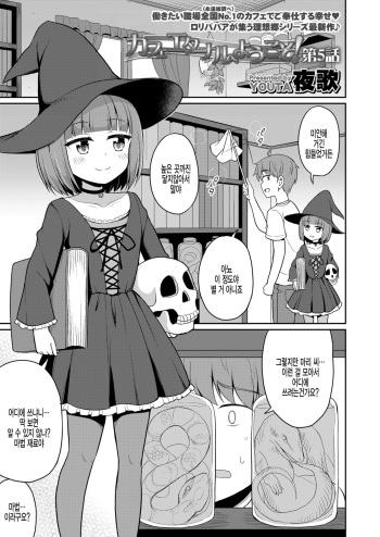 [Youta] Cafe Eternal e Youkoso! Ch. 5 (Towako Kyuu) [Korean] [팀 털난보리] [Digital] cover