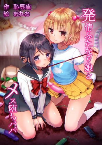 [Chijoku An (Mareo)] Hatsujou Futanari Musume to Mesu Ochi Papa | 발정 후타나리 딸과 암컷 타락 파파 [Korean] cover