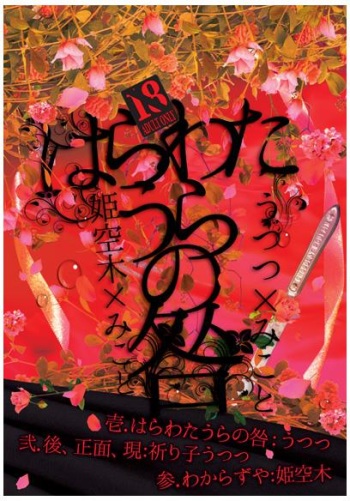 [Okamitsu (Amezou)] Harawata Ura No Toga (Hana-Awase) [Sample] cover