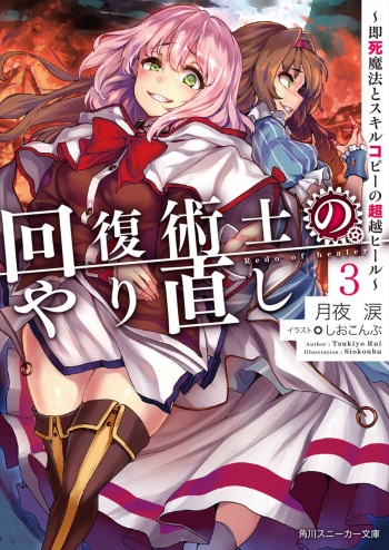 Kaifuku Jutsushi no Yarinaoshi - 3 volume cover