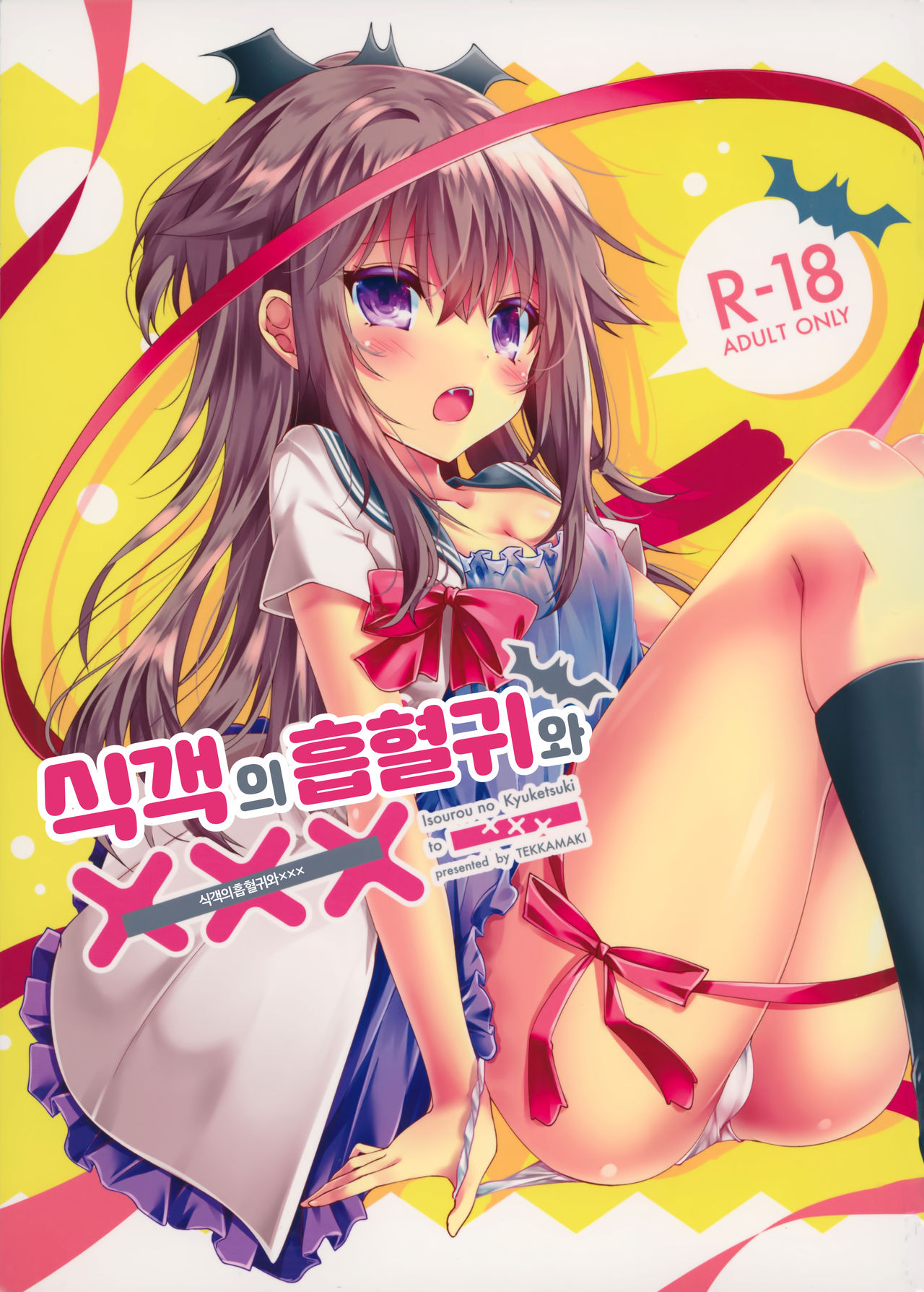Isourou no Kyuuketsuki to xxx | 식객의 흡혈귀와 xxx page 1 full