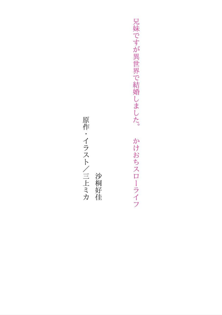 Kyoudai desu ga Isekai de Kekkon Shimashita. Kakeochi Slow Life page 5 full
