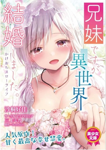 [Satou Yoshika、Mikami Mika] Kyoudai desu ga Isekai de Kekkon Shimashita. Kakeochi Slow Life [Digital] cover