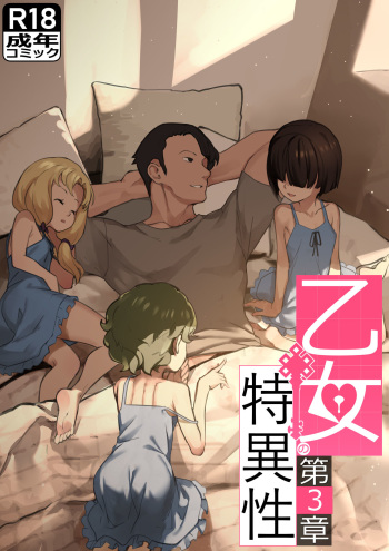 (同人誌) [BLVEFO9] 乙女の特異性 - 第03話 (オリジナル) cover