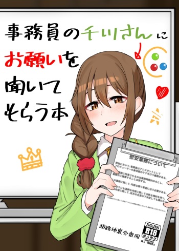 [Chou Rojiura Gasshuukoku (Minakami Rin)] Jimuin no Senkawa-san ni Onegai o Kiite Morau Hon (THE IDOLM@STER CINDERELLA GIRLS) [English] [BenchP] [Digital] cover