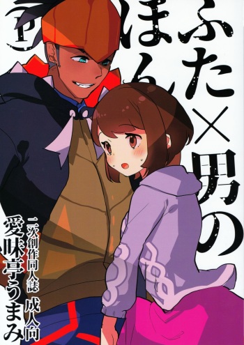 (C97) [Aimaitei (Aimaitei Umami)] Futa × Otoko no Hon (P) (Pokémon Sword and Shield) cover