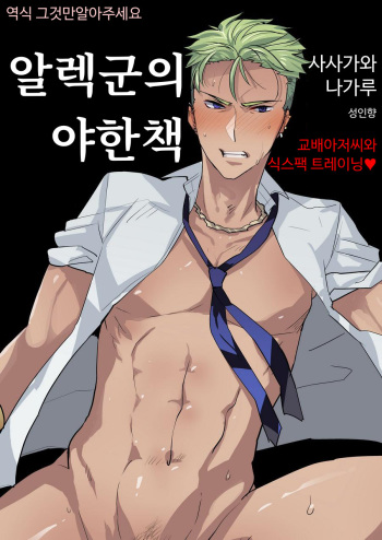 [archea (Sasagawa Nagaru)] Alexander-kun no Erohon | 알렉군의 야한책 (King of Prism by Pretty Rhythm) [Korean] [그것만알아주세요] [Digital] cover