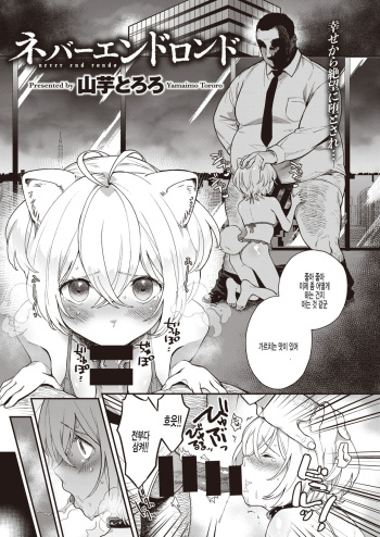 [Yamaimo Tororo] Never End Rondo (COMIC Kairakuten BEAST 2020-09) [Korean] [팀 털난보리] [Digital] cover