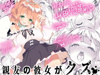 [A-WALKs (藤島製1号)] 親友の彼女がクズ cover