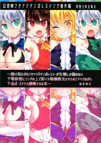 (Reitaisai 18) [Stapspats (Hisui)] Gensokyo Futanari Chinpo Wrestling Bangai-hen ~ Sokuochi Haiboku-shuu 2 ~ (Touhou Project) cover