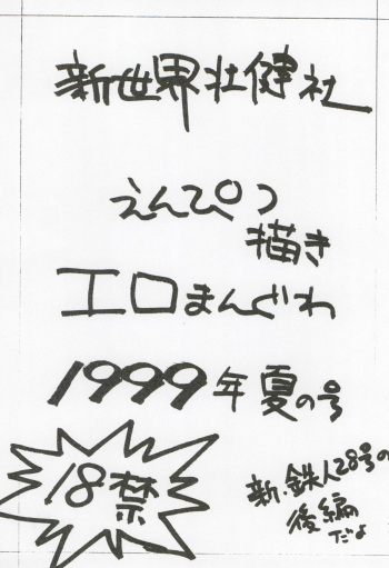 (C56) [Shinsekai Soukensha (Asari Yoshitoo)] Enpitsu Kaki Eromanguwa 1999-nen Natsu no Gou (Tetsujin 28-gou) cover