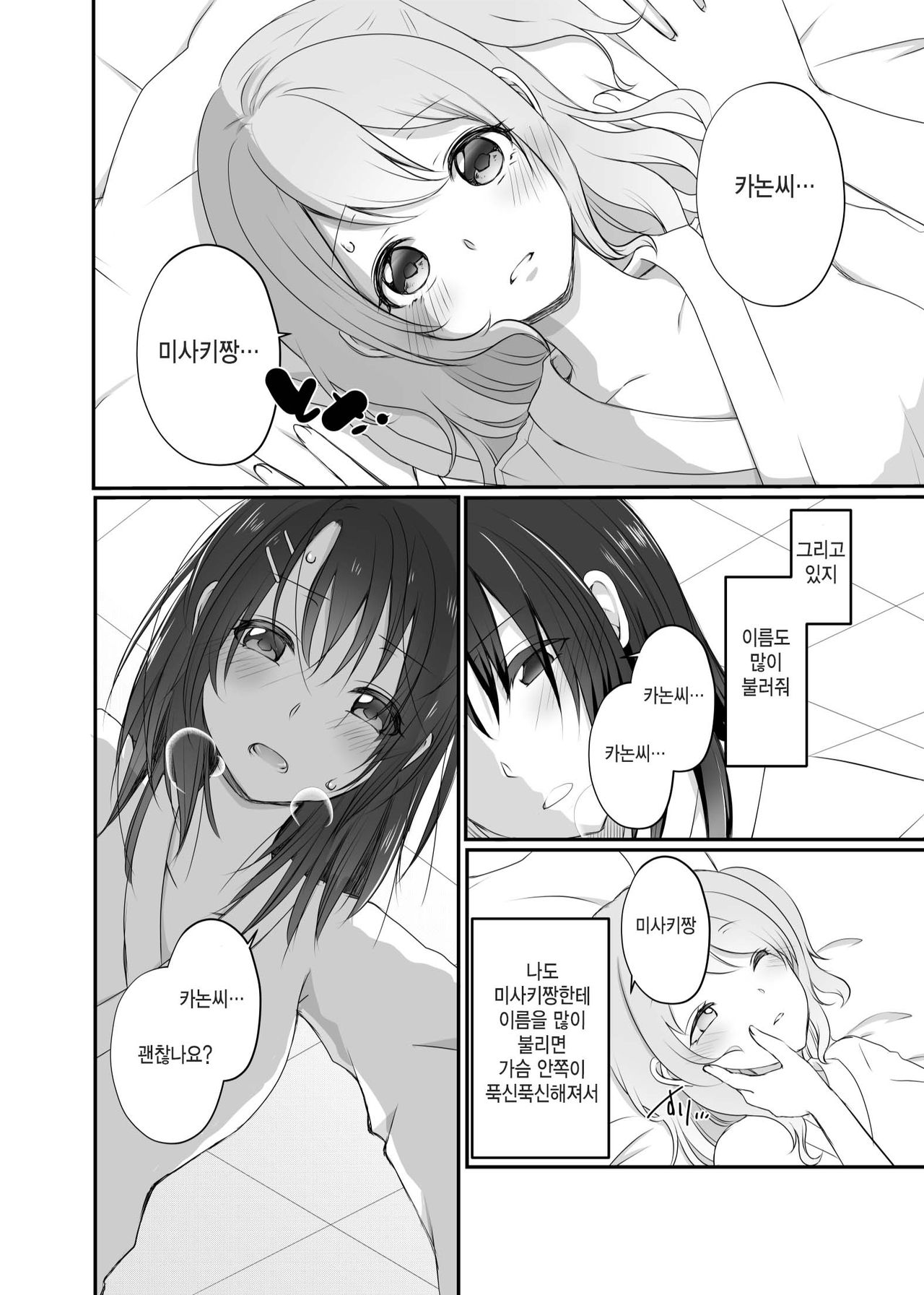 Misaki-chan wa Kuishinbou | 미사키짱은 먹보 page 8 full