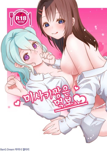 [Uten kekkou (Kurisaki King)] Misaki-chan wa Kuishinbou | 미사키짱은 먹보 (BanG Dream!) [Korean] [Digital] cover