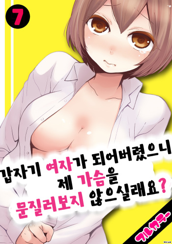 [Nagata Maria] Totsuon! ~Totsuzen Onnanonko Ni Natta No De, Ore No Oppai Monde Mimasen Ka? 7 | 갑자기 여자가 되어버렸으니 제 가슴을 문질러보지 않으실래요? 7 [Korean] [Color] [Digital] cover