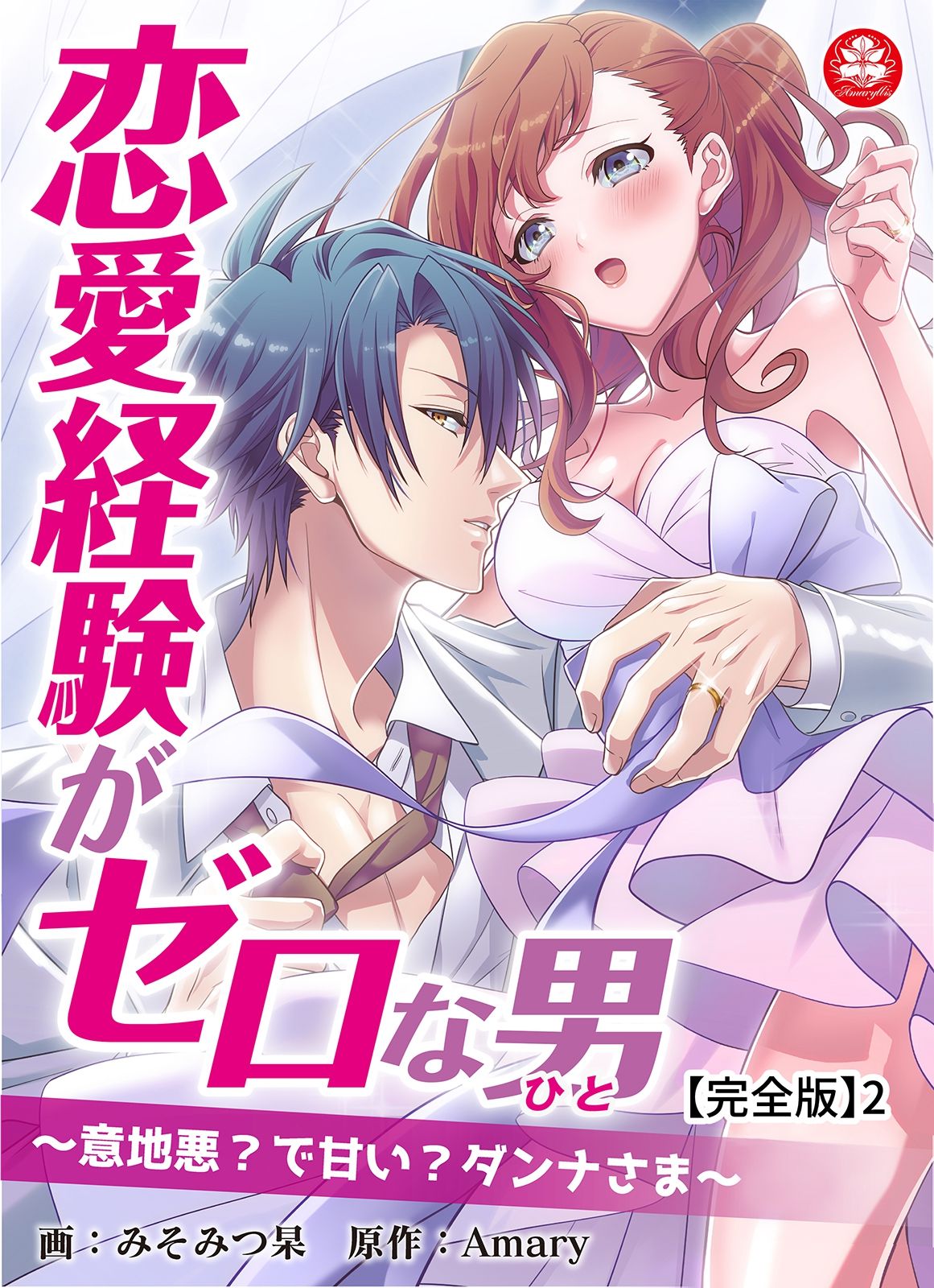 恋愛経験がゼロな男 ～意地悪？で甘い？ダンナさま【完全版】2 page 1 full