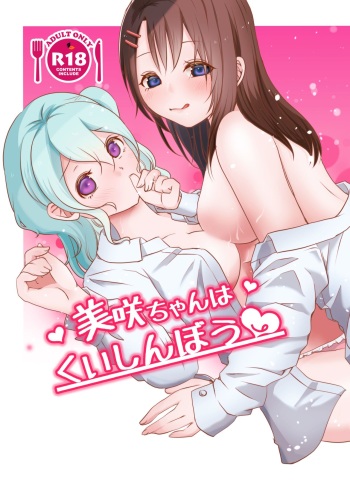 [Uten kekkou (Kurisaki King)] Misaki-chan wa Kuishinbou (BanG Dream!) [Digital] cover