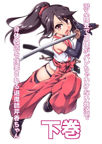 [Amanedou (Amane, Tomoshibi Hidekazu)] Sennyuu Sousa de Shoutai ga Barecha Ikenai Joukyou de Shintai Kaizou o Kyouyou Sareru Taimashi Serika-chan Gekan cover