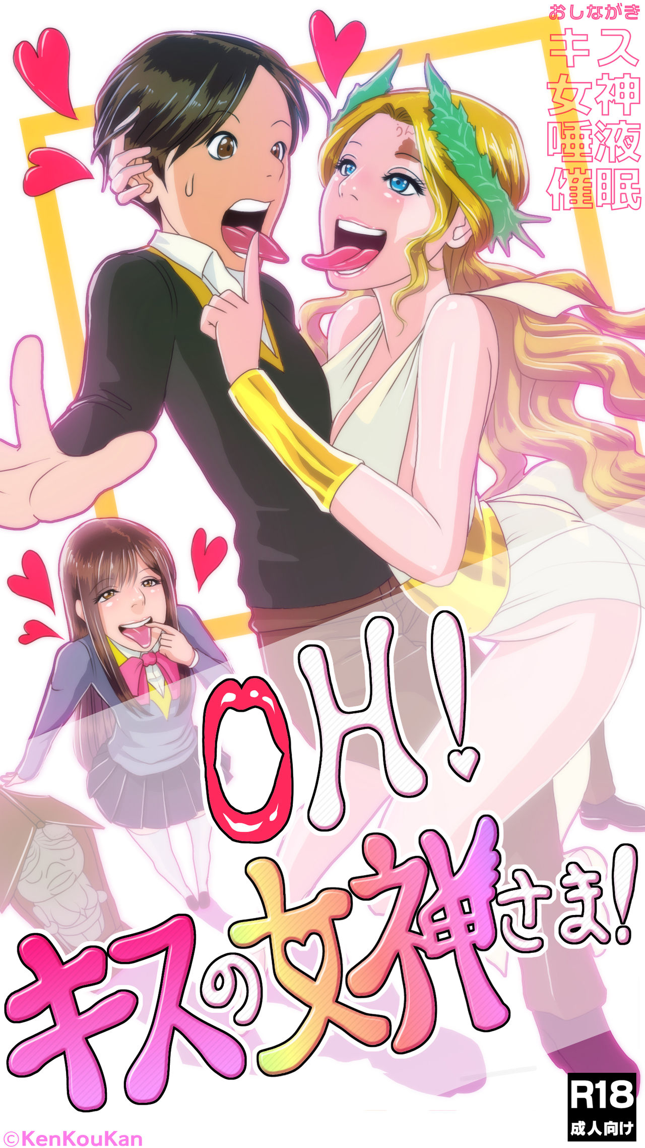 OH！キスの女神さま！ page 1 full