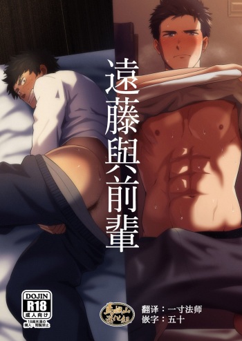 [Nakamuratakumi (kemukemuke)] Endou to Senpai [English] [The BL Zone] [Digital] cover