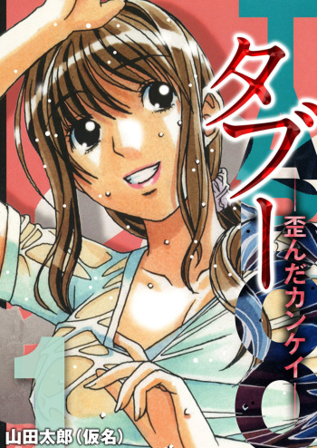 [Otonano Gu-wa (Yamada Tarou (Kamei))] TABOO Hitomi Zenpen [digital] cover