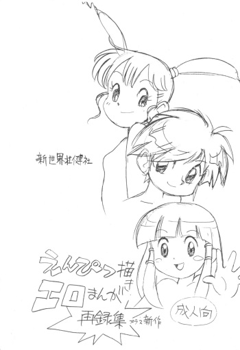(C80) [Shinsekai Soukensha (Asari Yoshitoo)] Enpitsu Kaki Eromanga Sairoku-Shuu Plus Shinsaku (Various) cover