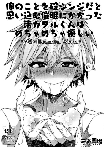 (C97) [Mine Noujou (Minemura)] Ore no Koto o Ikari Shinji da to Omoikomu Saimin ni Kakatta Nagisa Kaworu-kun wa Mechamecha Yasashii ~Ore no Beautiful World~ (Neon Genesis Evangelion)[Spanish][El-Traductor-Aprendiz] cover