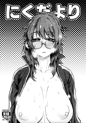 (COMIC1☆14) [Nikutai Gengo Club (Dekosuke)] Niku Dayori (THE IDOLM@STER CINDERELLA GIRLS, Yuru Camp, SSSS.GRIDMAN) cover