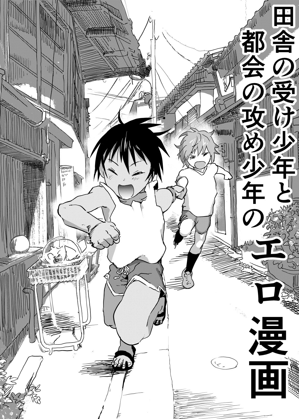 Inaka no Uke Shounen to Tokai no Seme Shounen no Ero Manga page 1 full