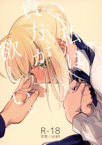 (C92) [Atama Ohanabatake (Otama)] Watashi wa Anata ga Hoshii. (Fate/stay night) [Russian] [﻿Lesteriz] cover