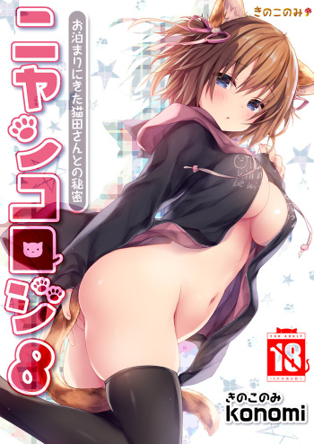 [KINOKONOMI (konomi)] Nyancology 8 -Otomari ni Kita Nekoda-san to no Himitsu- [Digital] cover