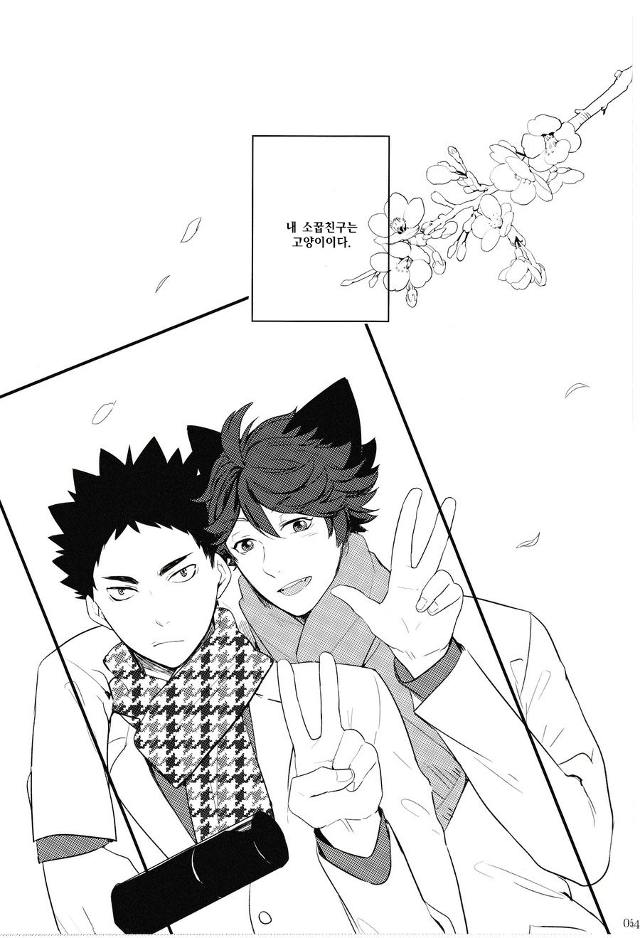 Iwa-chan no Neko ni Naritai | 이와쨩의 고양이가 되고 싶다! page 4 full