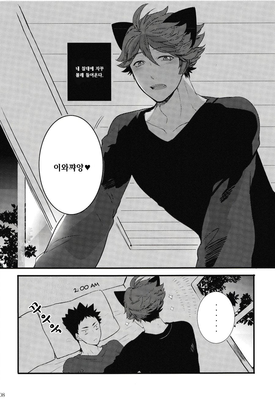 Iwa-chan no Neko ni Naritai | 이와쨩의 고양이가 되고 싶다! page 7 full