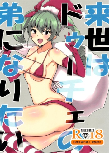 (C91) [Rorinoutage (Shimantogawa)] Raise wa Duce no Otouto ni Naritai (Girls und Panzer) [English] [Doujins.com] cover