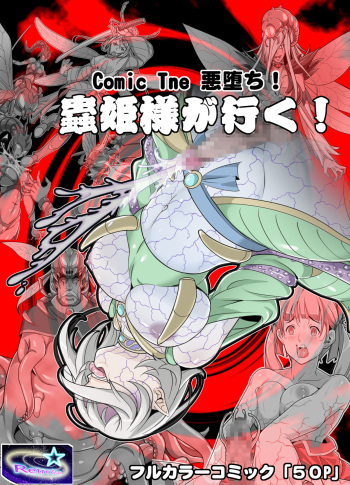 [Retro Star] Comic The Akuochi! Mushihime-sama ga Iku! cover
