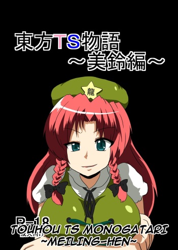 [Ameshoo (Mikaduki Neko)] Touhou TS Monogatari ~Meiling-Hen~ (Touhou Project) [English] [GB_TRS] cover