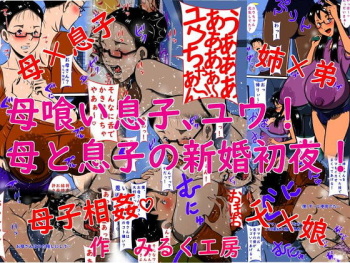 [Milkdou Shoukai (Milk Koubou)] Hahagui Musuko, Yuu! Haha to Musuko no Shinkon Shoya! cover