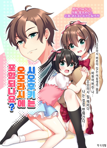 [Amuai Okashi Seisakusho (Hoshina Meito)] Shiofuki wa Omorashi ni Hairimasu ka? [Spanish] [GenderBender Scans] cover