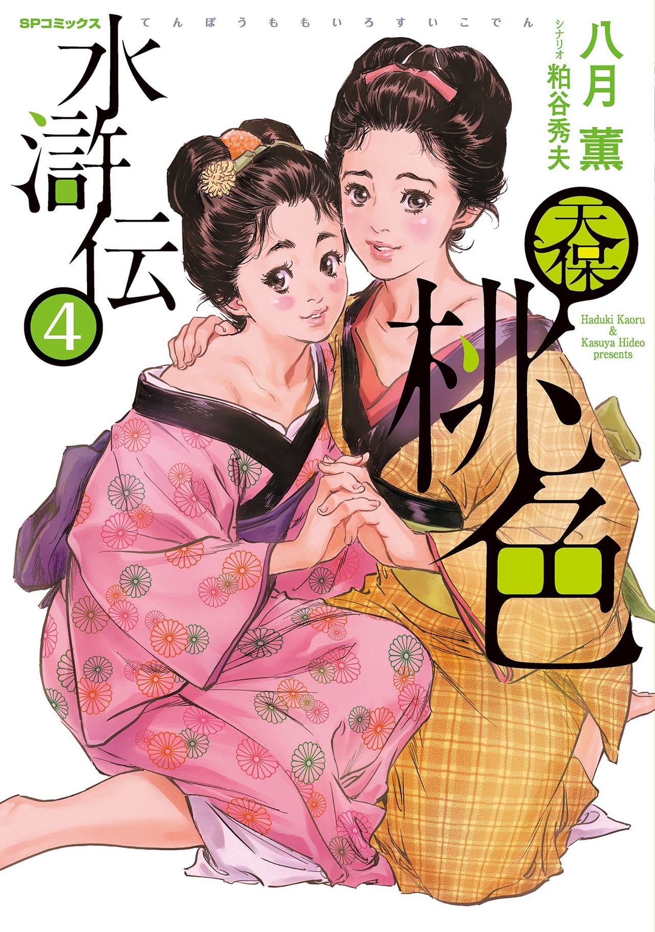 Tenpou Momoiro Suikoden 4 page 1 full