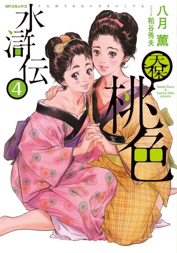 [Hazuki Kaoru] Tenpou Momoiro Suikoden 4 cover