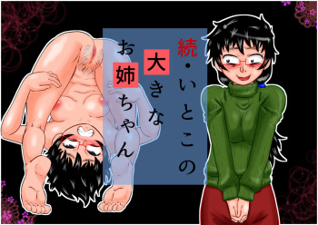 [Calpis Koubou (7ten Paoki)] Zoku Itoko no Ookina Onee-chan cover