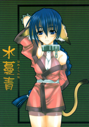 [Nari Hachiman (Kihachi Fuushi)] Mizu Tsuru Ao Hime Tora no O (Utawarerumono) cover