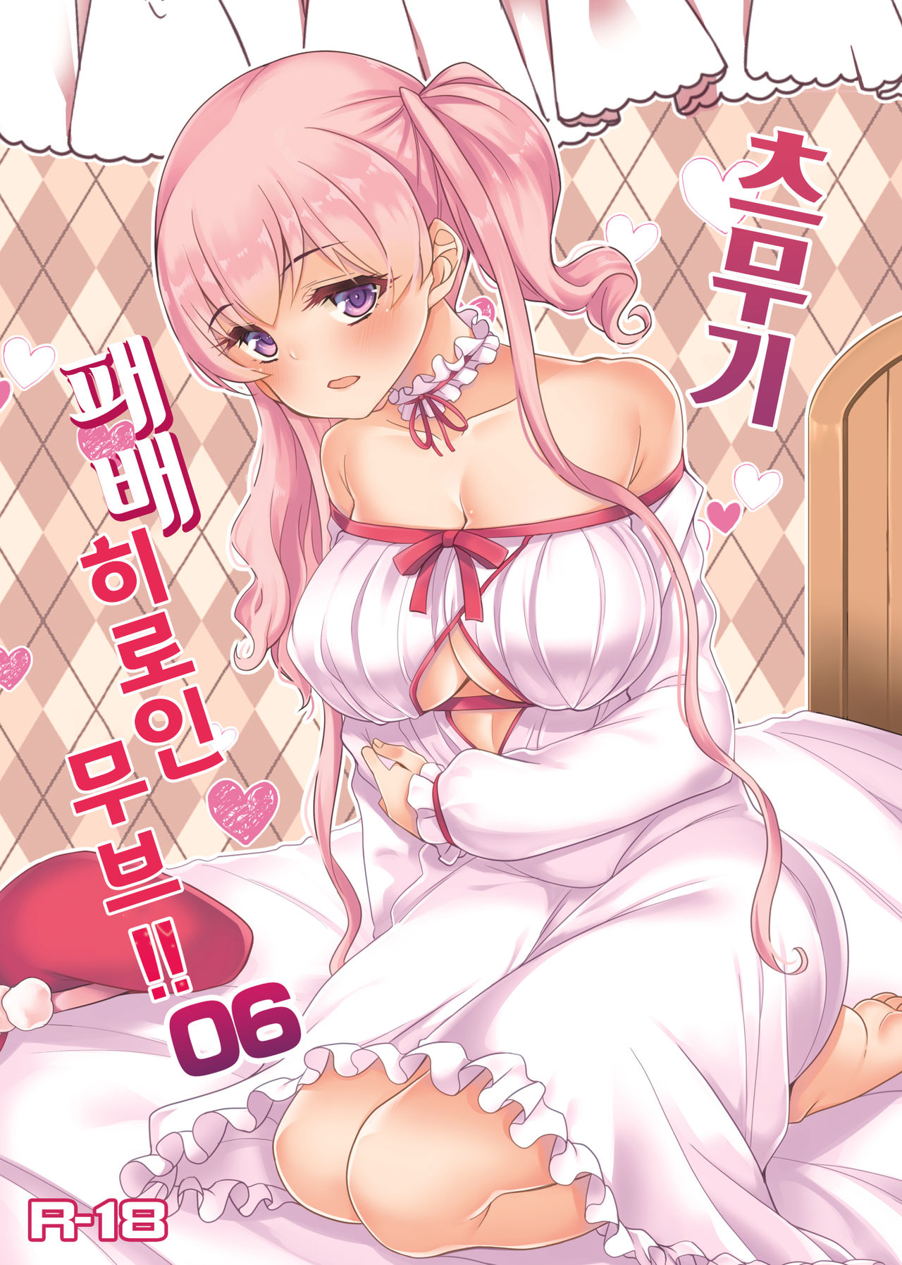 Tsumugi Make Heroine Move!! 06 | 츠무기 패배 히로인 무브!! 06 page 1 full