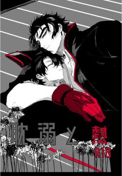 入谷嘉  耽溺と熱- Fate Grand Order-