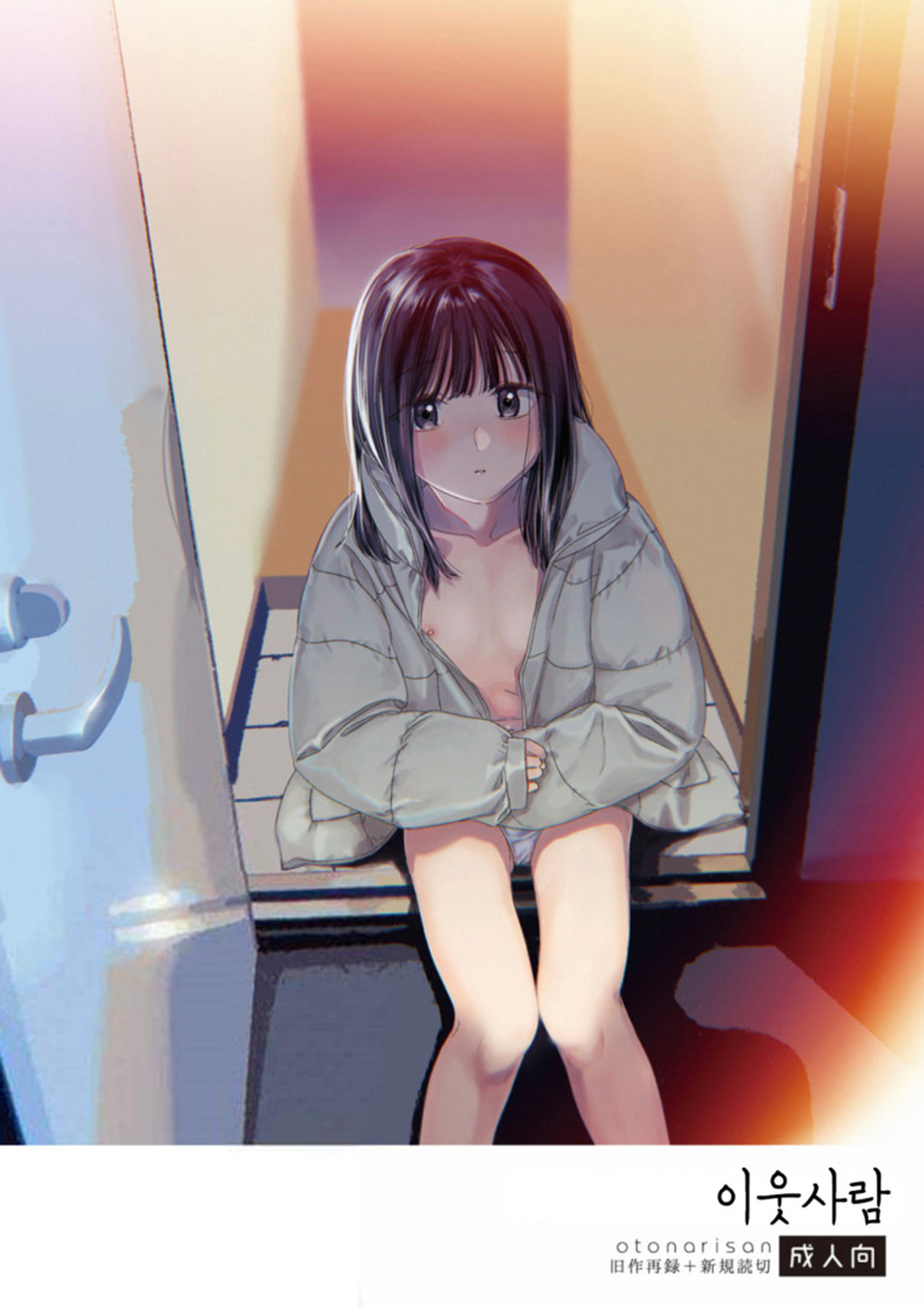 Otonari-san 이웃사람 page 1 full