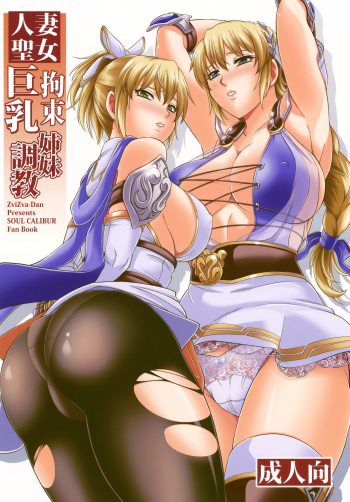 (C97) [Zvizva (Forester)] Hitozuma Seijo Kousoku Kyonyuu Shimai Choukyou (SoulCalibur) [English] [Gondis] cover