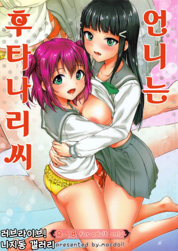 (C91) [macdoll (Shijou Mako)] 언니는 후타나리씨 | Onee-chan wa Futanari-san! (Love Live! Sunshine!!) [Korean] cover